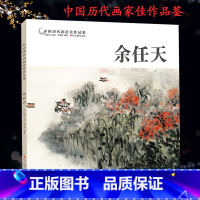 [正版]余任天 中国历代画家佳作品鉴 山水画集高清册页图/中国传世名画美术鉴赏临摹国画技法/初学者经典绘画技法美术余任