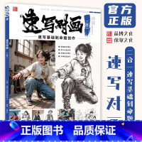 [正版]速写对画二合一速写基础到命题创作 2024品博文化