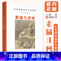 美术特色高中专业课程素描几何体 [正版]美术特色高中专业课程素描几何体 2024尚读黄茂昌郑孜杰