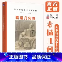 美术特色高中专业课程素描几何体 [正版]美术特色高中专业课程素描几何体 2024尚读黄茂昌郑孜杰