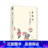 [正版]素描论一种“活”的绘画理论 浙江摄影出版社