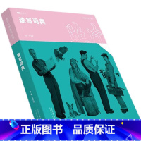 [正版]2018速写词典照片 教学在线伍文榜编 人物速写照片书局部五官基础入门单人组合场景速写照片写生对画临摹范本联考
