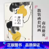 [正版]齐白石花鸟册南山册页丛书 南山书画历代名家册页鉴赏临摹画册 初学者临摹欣赏装饰素材中国画花鸟画技法作品集水墨绘
