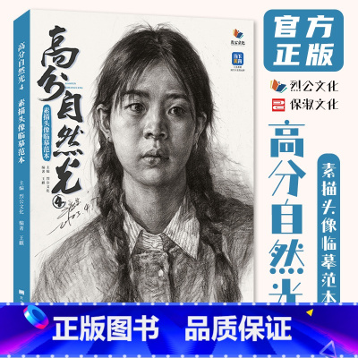 [正版]高分自然光4素描头像临摹范本 2023烈公文化王麒