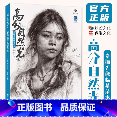 [正版]高分自然光5素描头像临摹范本 2024烈公文化王麒