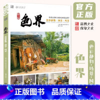 色界色彩静物场景风景 [正版]色界色彩静物场景风景 2024品博文化邓固