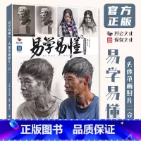 [正版]易学易懂7头像范画照片二合一 2024烈公文化郭宏亮人物素描头像头骨肌肉团块起形铺色结构大关系完整稿临摹范本美