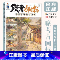 联考方向标5风景与静物一本通 [正版]联考方向标5风景与静物一本通 2024烈公文化王华平黄尚文何三青