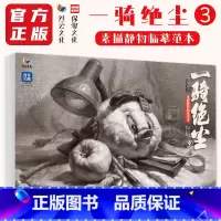 [正版]一骑绝尘3素描静物临摹范本 2024烈公文化唐智源
