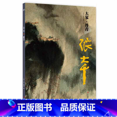 [正版]大家丹青张大千 中国画明代作品集鉴赏临摹画册 名家国画山水花鸟画技法中国名画家作品全集传世名画美术水墨绘画艺术