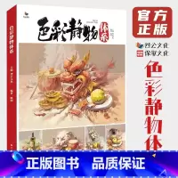 [正版]8成新 色彩静物体系 2020烈公文化陈明