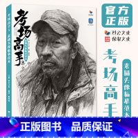 [正版]考场高手5素描头像临摹范本 2024烈公文化陈明钱