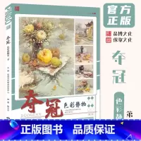 夺冠色彩静物第二季 [正版]夺冠色彩静物第二季 2024品博文化鲍冬冬