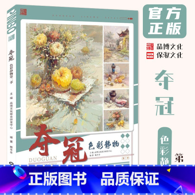 夺冠色彩静物第二季 [正版]夺冠色彩静物第二季 2024品博文化鲍冬冬