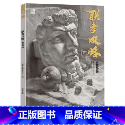 [正版]联考攻略素描静物 2023品博文化范诗羽