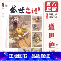 [正版]盛世色调第十一季 2024品博文化刘刚