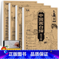 [正版]中国画白描 四本套装 花卉人物山水动物 国画初学者入门 工笔画白描底稿 临摹画册 宋画线稿 赠视频教程 画画自