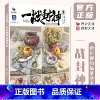 一战封神3色彩静物临摹范本 [正版]一战封神3色彩静物临摹范本 2024烈公文化欧阳凯