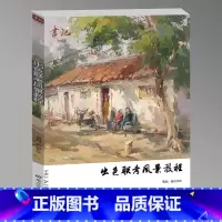 出色联考风景教程 [正版]出色联考风景教程 2024画记文化