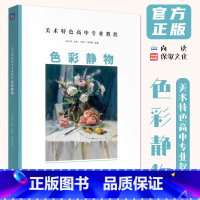 美术特色高中专业课程色彩静物 [正版]美术特色高中专业课程色彩静物 2024尚读杨际一徐熙熙