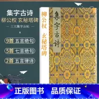 [正版]商城 三元集字丛帖 集字古诗 柳公权 玄秘塔碑 2