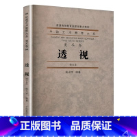 中国艺术教育大系美术卷透视修订版 [正版]中国艺术教育大系美术卷透视(修订版 ) 殷光玉 中国美术学院出版社