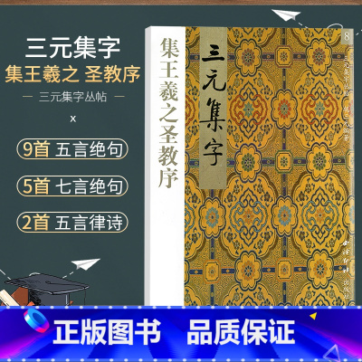 [正版]商城 三元集字丛帖 三元集字 集王羲之圣教序8