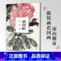 [正版]黄宾虹花鸟册南山册页丛书 南山书画历代名家册页鉴赏临摹画册 初学者临摹欣赏装饰素材中国画花鸟画技法作品集水墨绘