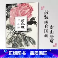 [正版]黄宾虹花鸟册南山册页丛书 南山书画历代名家册页鉴赏临摹画册 初学者临摹欣赏装饰素材中国画花鸟画技法作品集水墨绘