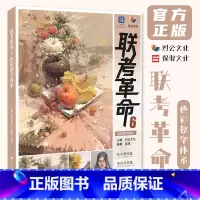 [正版]联考革命6色彩教学体系 2023烈公文化袁旭