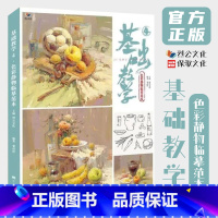 [正版]8成新 基础教学4色彩静物临摹范本 2021烈公文化邹高祥单体组合步骤解析色稿完整稿对照临摹写生美术高考教程水