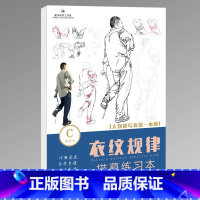 [正版]衣纹规律描摹练习本 2022建华速写杜培培 赵建华 速写人物绘画临摹本基础知识强化局部速写训练衣纹细节范画单人
