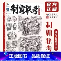 制霸联考5速写临摹范本 [正版]制霸联考5速写临摹范本 2024烈公文化丛旭明