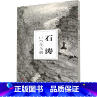 [正版]石涛山水花鸟册/南山册页 大8开单片高清印刷 可临摹可装饰 历代名家册页鉴赏临摹画册 初学者绘画中国画水墨画花
