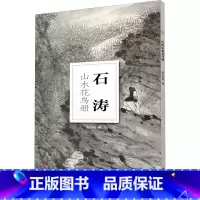 [正版]石涛山水花鸟册/南山册页 大8开单片高清印刷 可临摹可装饰 历代名家册页鉴赏临摹画册 初学者绘画中国画水墨画花