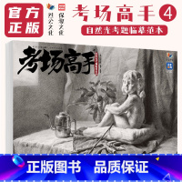 [正版]考场高手4自然光考题临摹范本 2023烈公文化曾俊熹