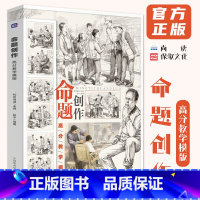命题创作高分教学模版 [正版]命题创作高分教学模版 2024尚读张宇