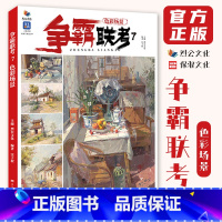 [正版]争霸联考7色彩场景 2023烈公文化汪子程