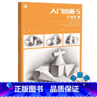 [正版]入门绘画5几何形体 2024品博文化