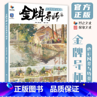 [正版]金牌导师6色彩风景与场景 2024烈公文化覃杰