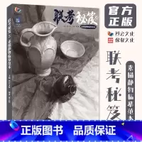 联考秘笈5素描静物临摹范本 [正版]联考秘笈5素描静物临摹范本 2024烈公文化黄乙恒