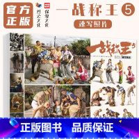 一战称王5速写照片 [正版]一战称王5速写照片 2024烈公文化黄广豪