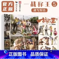 一战称王5速写照片 [正版]一战称王5速写照片 2024烈公文化黄广豪