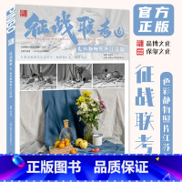 [正版]征战联考6色彩静物照片江苏版 2024品博文化陈斌华