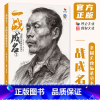 一战成名7素描头像临摹范本 [正版]一战成名7素描头像临摹范本 2024烈公文化詹金峰
