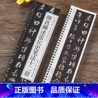 颜真卿述张长史笔法十二意 [正版]颜真卿述张长史笔法十二意行书毛笔书法字帖全文经典碑帖书法临摹字卡原大版对临入门活页原碑