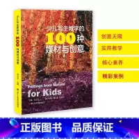 少儿写生教学的100种媒材与创意 [正版]少儿写生教学的100种媒材与创意 少儿写生绘画技法读物以媒材和创意为导向的丰富