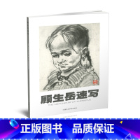 [正版]商城 顾生岳速写 顾生岳中国美术学院出版社9787810198684