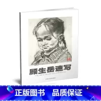 [正版]商城 顾生岳速写 顾生岳中国美术学院出版社9787810198684