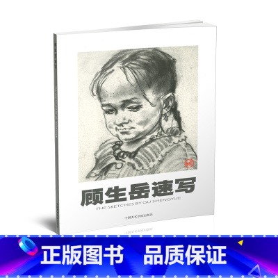 [正版]商城 顾生岳速写 顾生岳中国美术学院出版社9787810198684